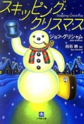 スキッピング・クリスマス