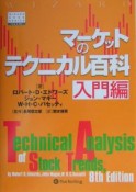 マーケットのテクニカル百科　入門編