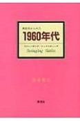 風俗史からみた1960年代