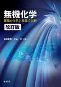 無機化学（改訂版）　基礎から学ぶ元素の世界