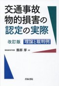 交通事故物的損害の認定の実際＜改訂版＞