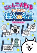 にゃんこ大戦争　すごすぎる！偉人の名言　強く生きていくにゃ編