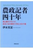 農政記者四十年　食と農のララバイ、あるいは大震災十年とコロナ禍