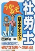 うかるぞ社労士　基本テキスト　2017