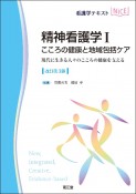 精神看護学　こころの健康と地域包括ケア（改訂第3版）　現代に生きる人々のこころの健康を支える（1）