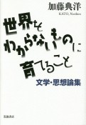 世界をわからないものに育てること　文学・思想論集