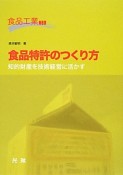 食品特許のつくり方