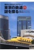 東京の鉄道の謎を探る　歴史と文化とミステリー！