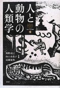 人と動物の人類学　シリーズ来たるべき人類学5