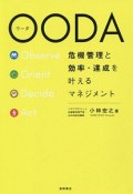 OODA　危機管理と効率・達成を叶えるマネジメント