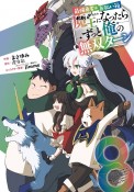 最強勇者はお払い箱→魔王になったらずっと俺の無双ターン（8）