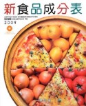 新・食品成分表　2009