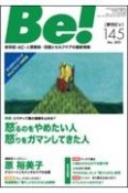 季刊　Be！　依存症・AC・人間関係・・・回復とセルフケアの最新情報（145）