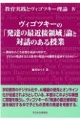 ヴィゴツキーの「発達の最近接領域」論と対話のある授業