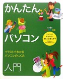 かんたんパソコン入門　オールカラー図解＜改訂5版＞