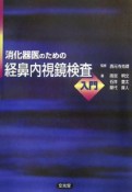 消化器医のための軽鼻内視鏡検査入門