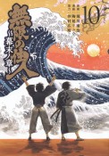 無限の住人〜幕末ノ章〜（10）