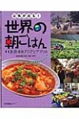 元気が出る！世界の朝ごはん　南・西・中央アジアとアフリカ（2）