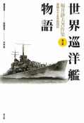 世界巡洋艦物語　福井静夫著作集＜新装版＞8