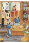 湯島天神坂　お宿如月庵へようこそ　十日夜の巻