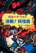 決戦！妖怪島　妖怪ハンター・ヒカル5