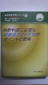 麻酔科医に必要な超音波ガイド手技のポイントと教育