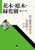 花木・庭木・緑化樹（ツ〜ワ）　花・庭木病害虫大百科7（2）