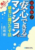 「安心できる」マンションを確実に選びだす法