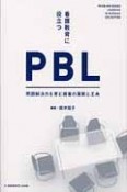 看護教育に役立つ　PBL