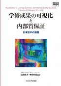 学修成果の可視化と内部質保証　日本型IRの課題