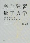 完全独習量子力学