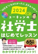 ユーキャンの社労士はじめてレッスン　2024年版