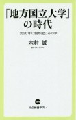 「地方国立大学」の時代　2020年に何が起こるのか