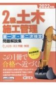 2級土木施工管理第一次・第二次検定問題解説集　2022年版