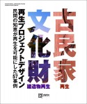 古民家・文化財建造物再生デザイン