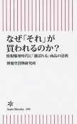 なぜ「それ」が買われるのか？