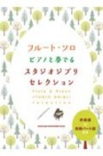 ピアノと奏でるスタジオジブリセレクション　伴奏譜＋別冊パート譜付き