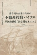 勝ち残る企業のための不動産投資バイブル