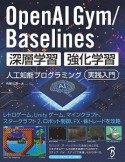 OpenAI　Gym／Baselines　深層学習・強化学習　人工知能プログラミング　実践入門