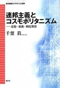 連邦主義とコスモポリタニズム