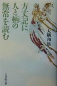 方丈記に人と栖（すみか）の無常を読む