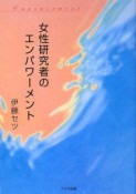 女性研究者のエンパワーメント