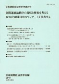 日本国際経済法学会年報　国際通商法秩序の現状と将来を考えるWTO上級委員会のマンデートを再考する（27）