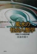 風水の社会人類学