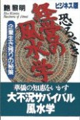 恐るべき経営の風水学