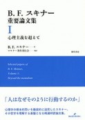 B．F．スキナー重要論文集　心理主義を超えて（1）