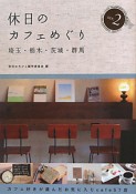休日のカフェめぐり　埼玉・栃木・茨城・群馬（2）
