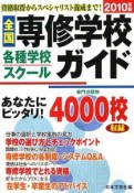 全国　専修学校　各種学校　スクール　ガイド　2010