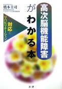 高次脳機能障害がわかる本