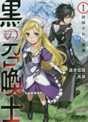 黒の召喚士　封印されし悪魔（1）